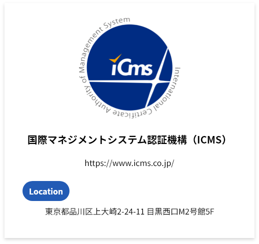 ICMS（国際マネジメントシステム認証機構）