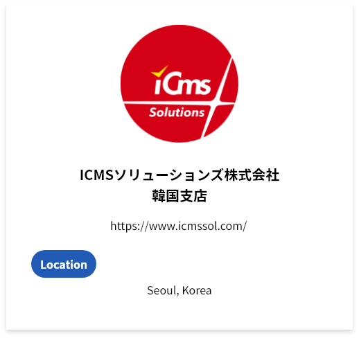 ICMSソリューションズ株式会社　韓国支店